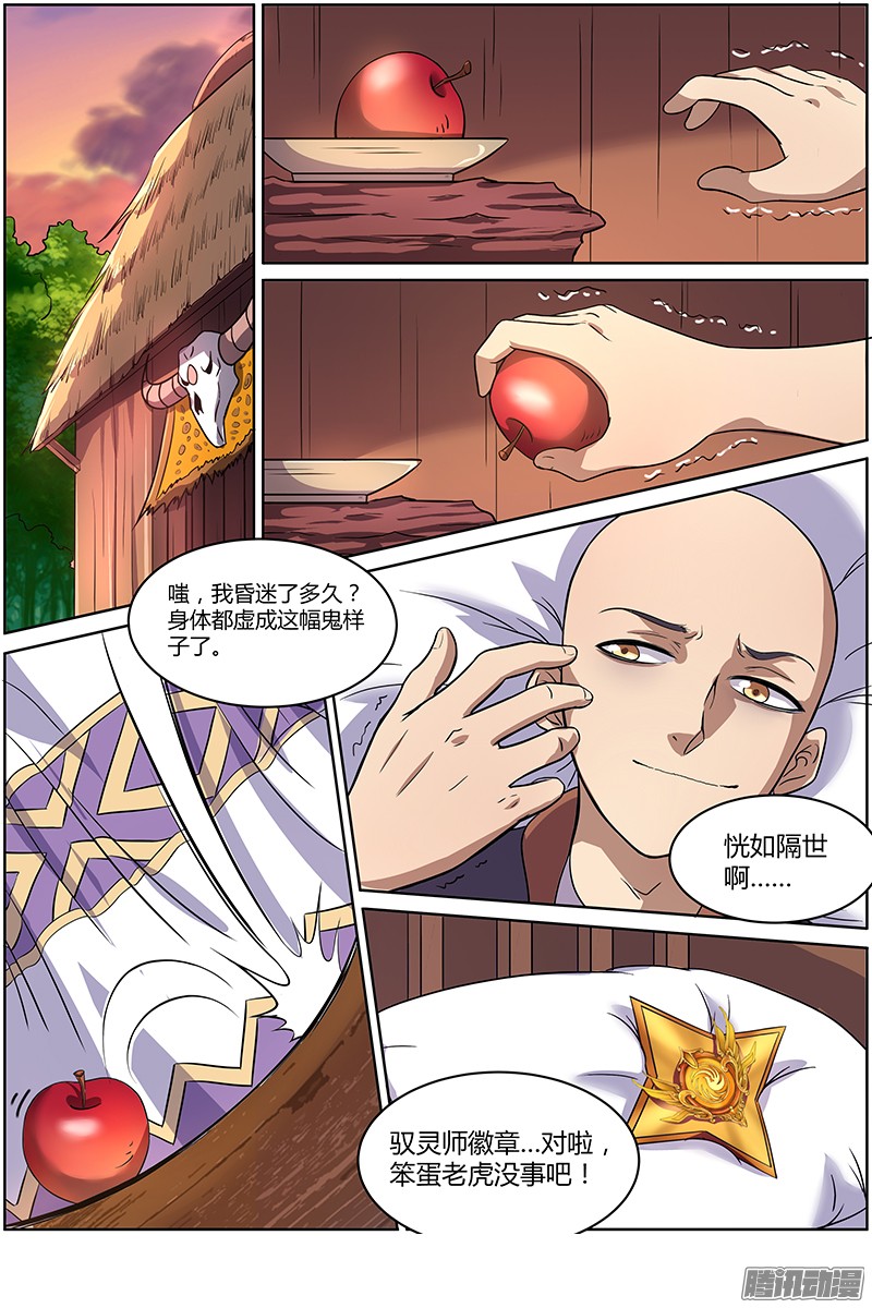 驭灵师第九话 美人（1）