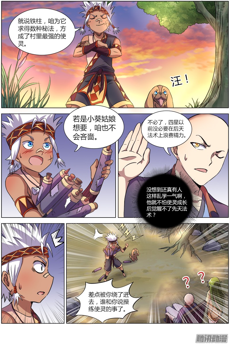 驭灵师第九话 美人（3）