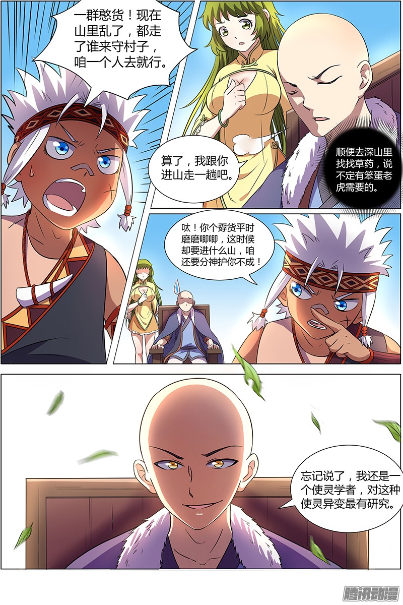 驭灵师第九话 美人（5）