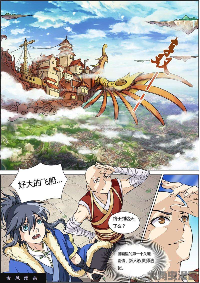 驭灵师降临（1）