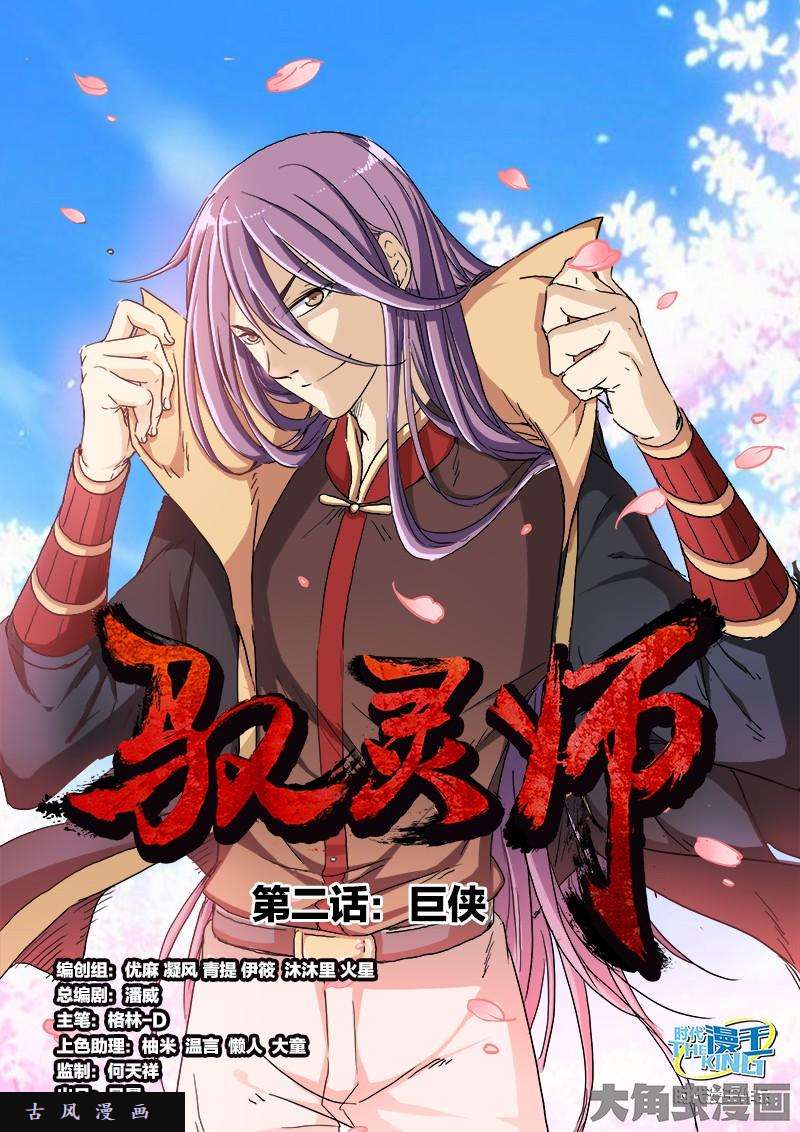 驭灵师巨侠（1）