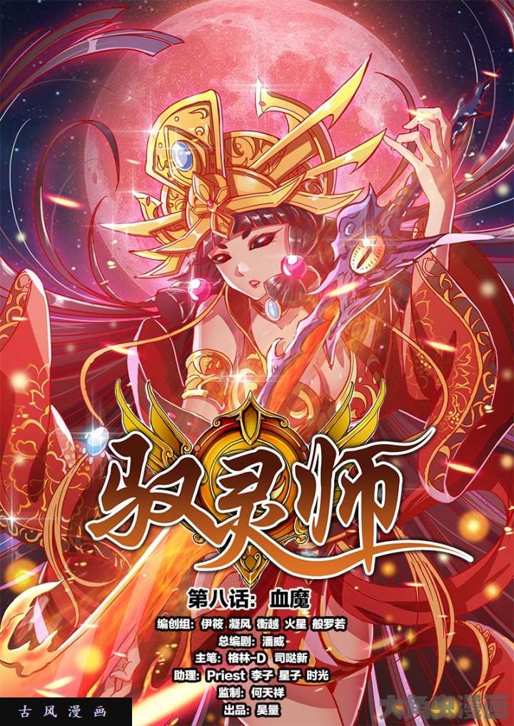 驭灵师血魔（1）