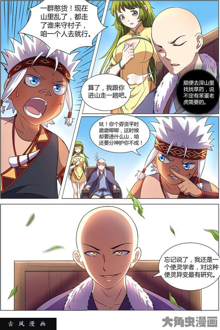 驭灵师美人（5）