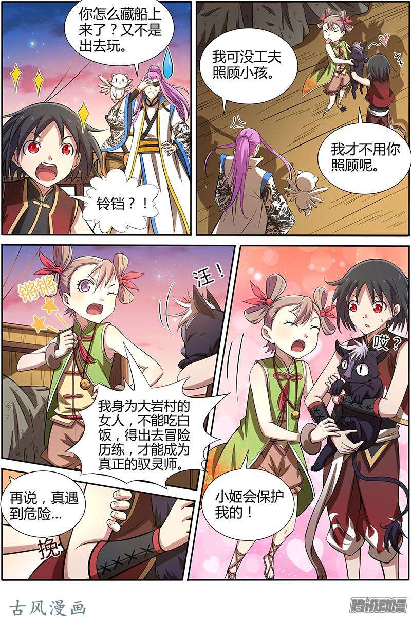 驭灵师第190话 风起（11）