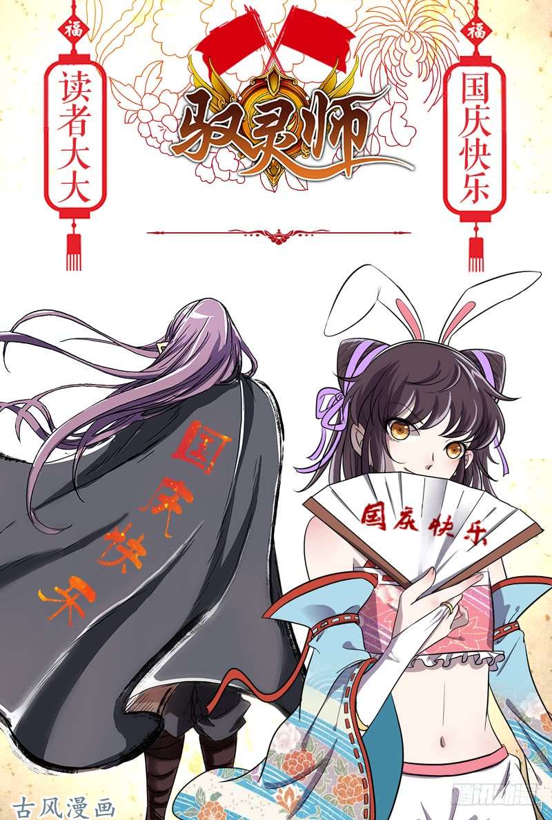 驭灵师第十四话 君临（25）