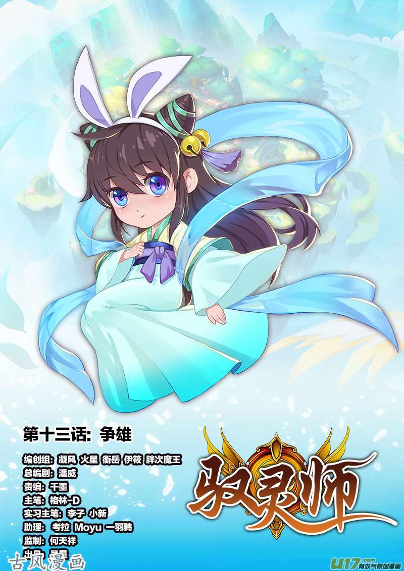 驭灵师第十三话 争雄（1）【篇末有惊喜】