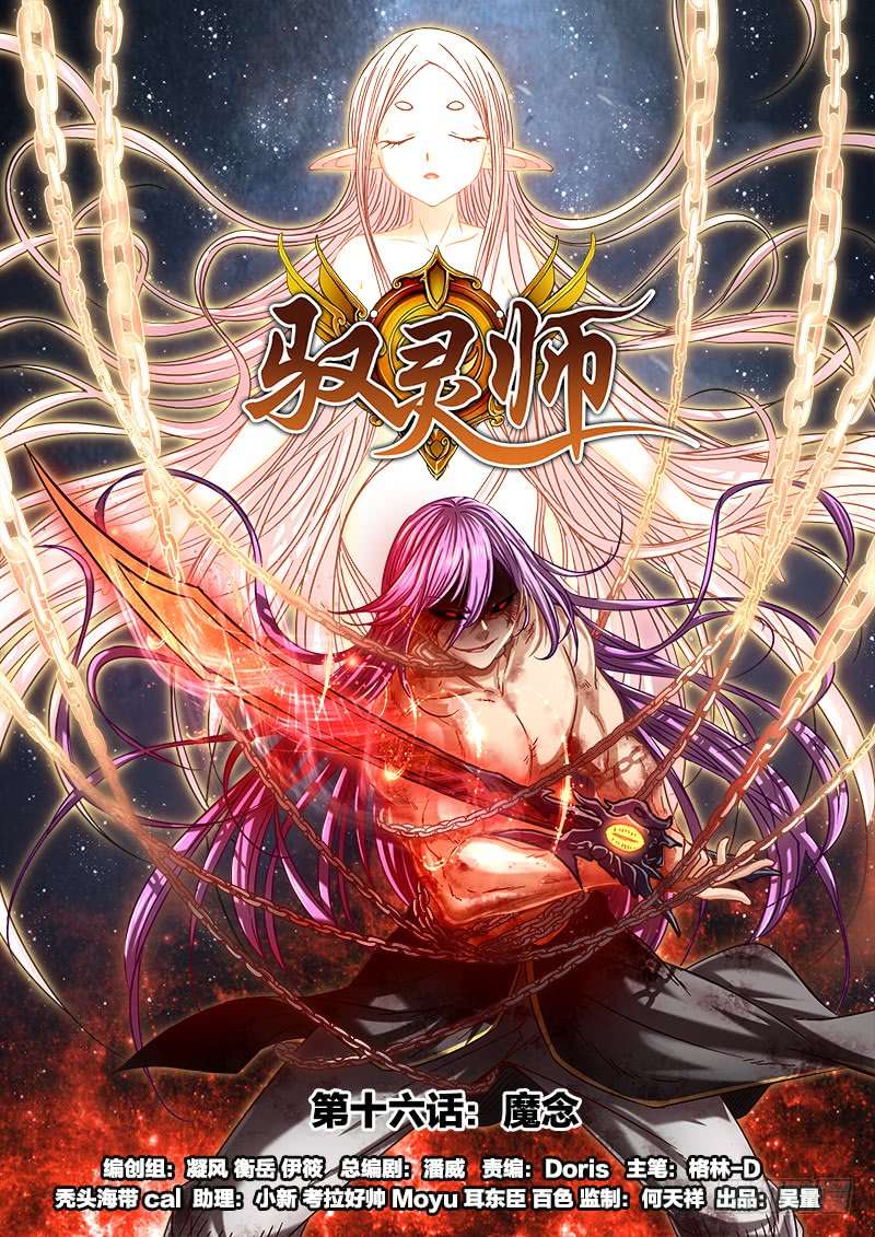 驭灵师16魔念篇 好狗不挡道