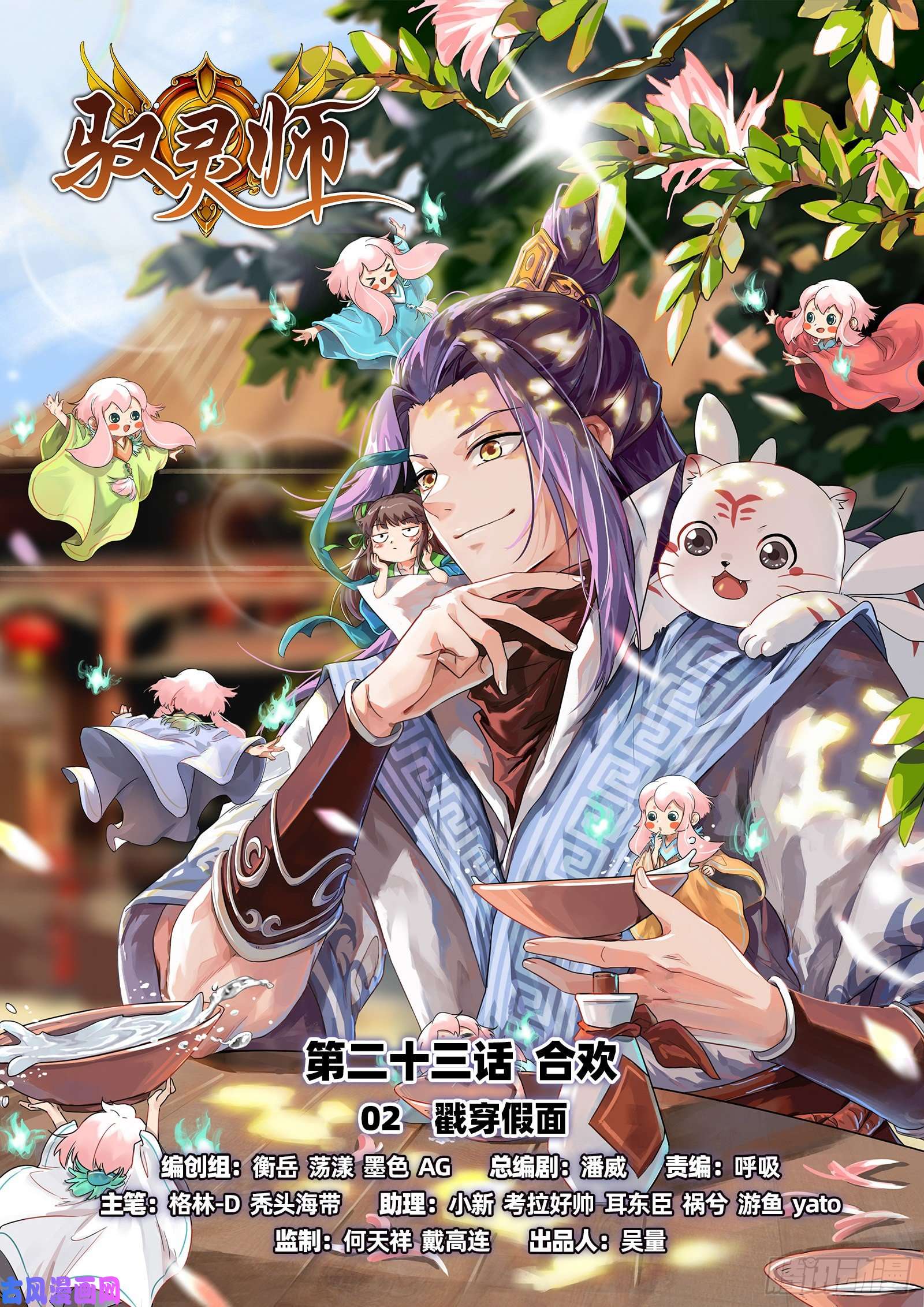 驭灵师23合欢篇 戳穿假面