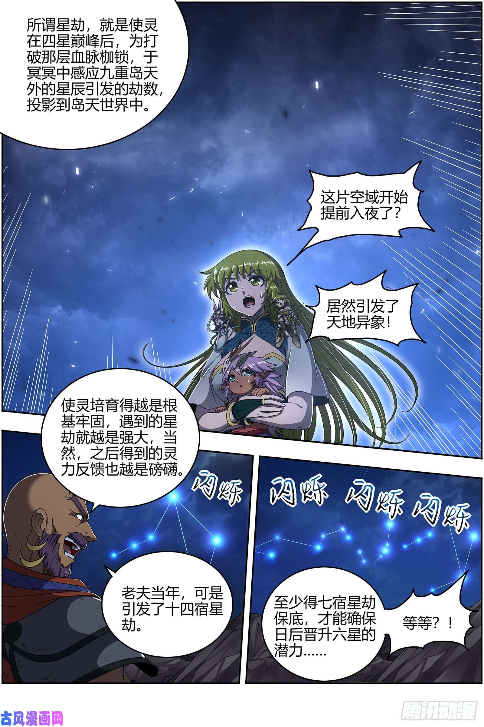 驭灵师25鬼魈 星劫
