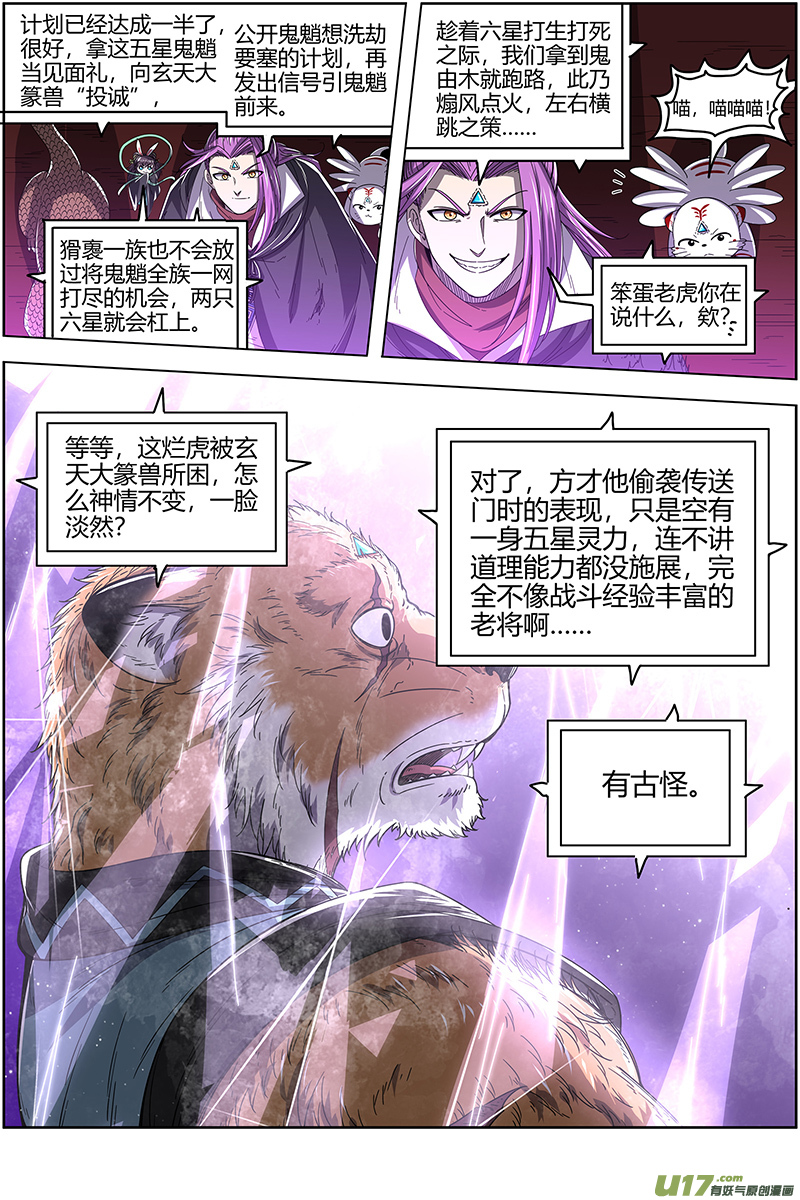 驭灵师25鬼魈篇 玄天大篆兽