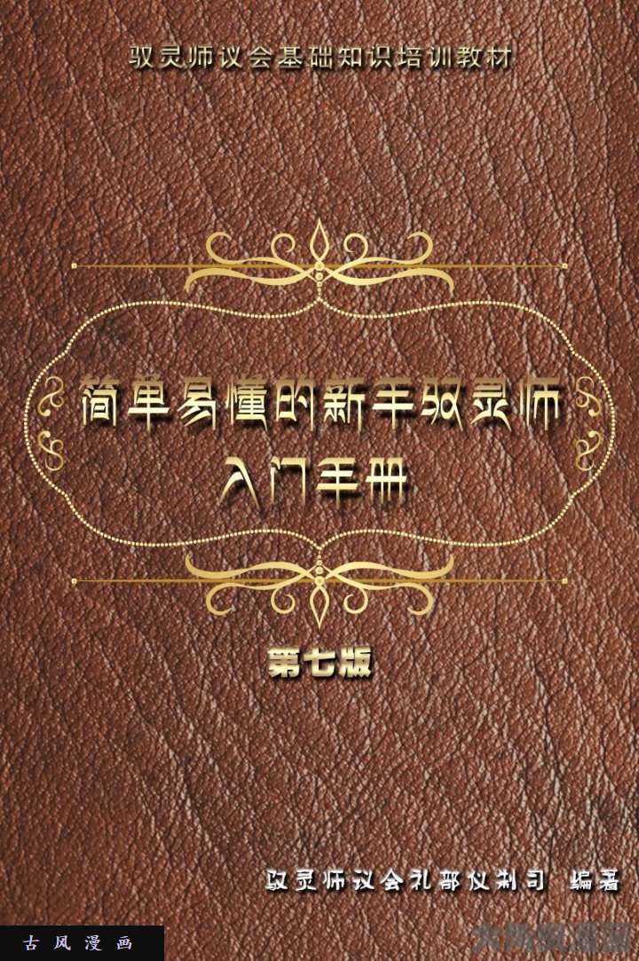 驭灵师简单易懂的新手入门手册