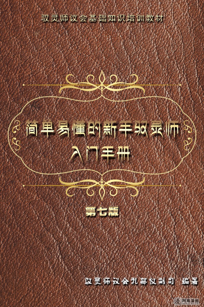 驭灵师24 简单易懂的新手入门手册