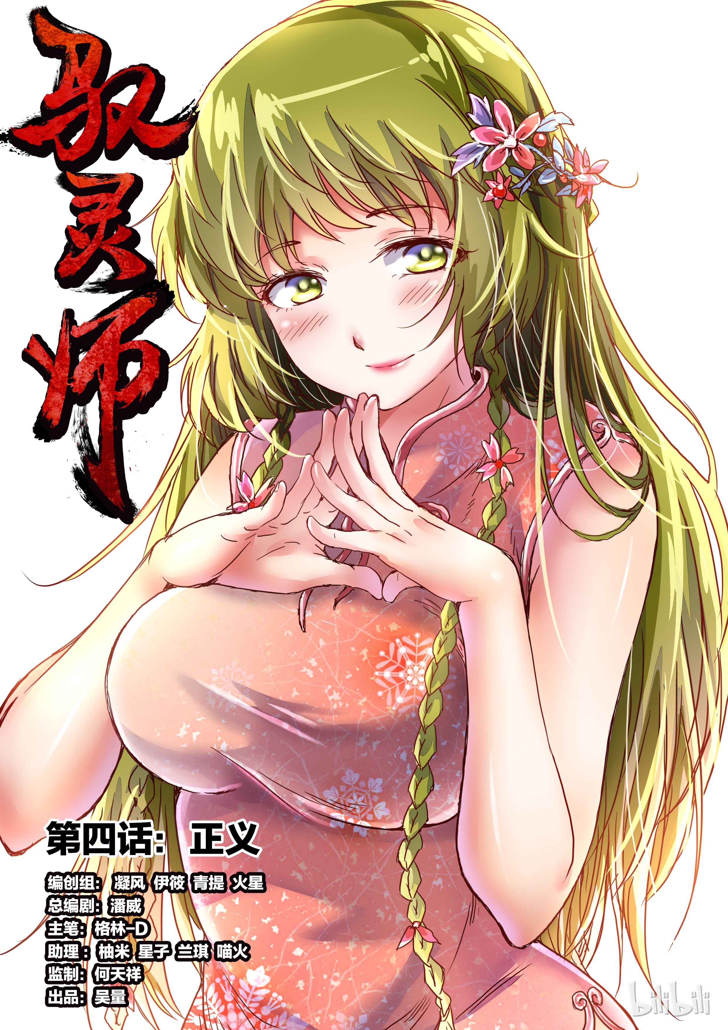 驭灵师004-1 第四话 正义（01）