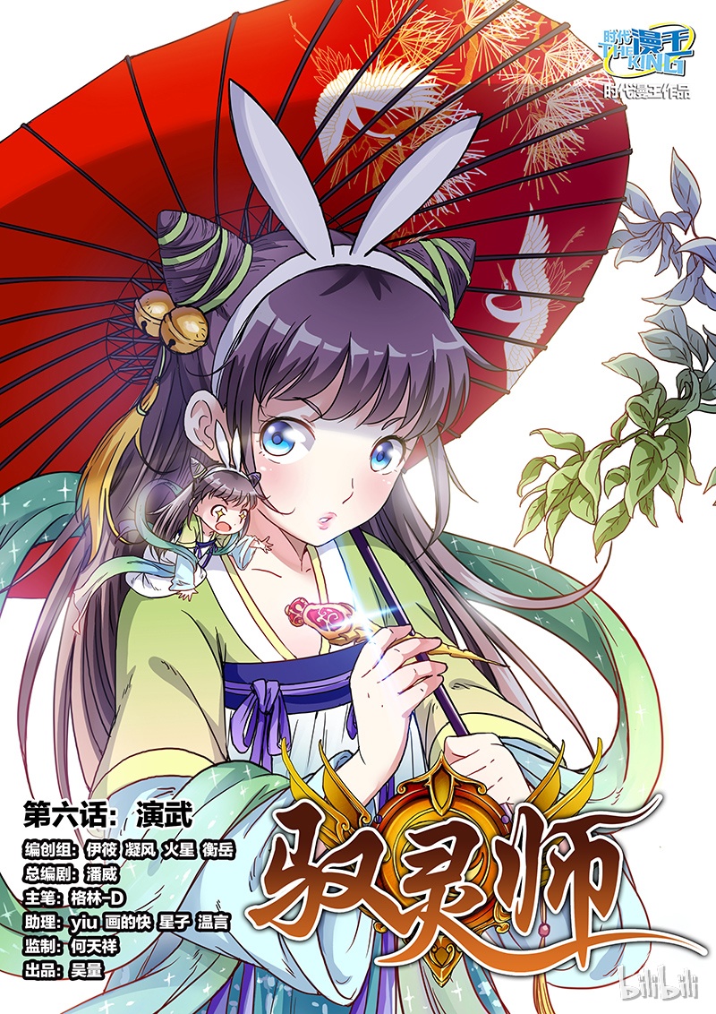 驭灵师006-1 第六话 演武（01）