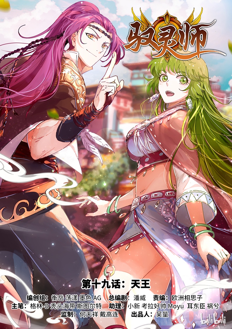 驭灵师019-01 19天王篇：目标——四重岛天