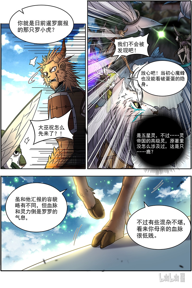 驭灵师021-07 21军演篇：太乙姹阴鹿