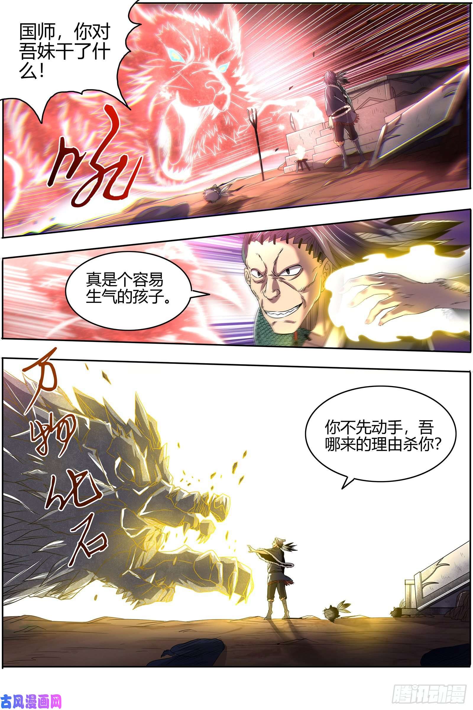 驭灵师26狼主 国师