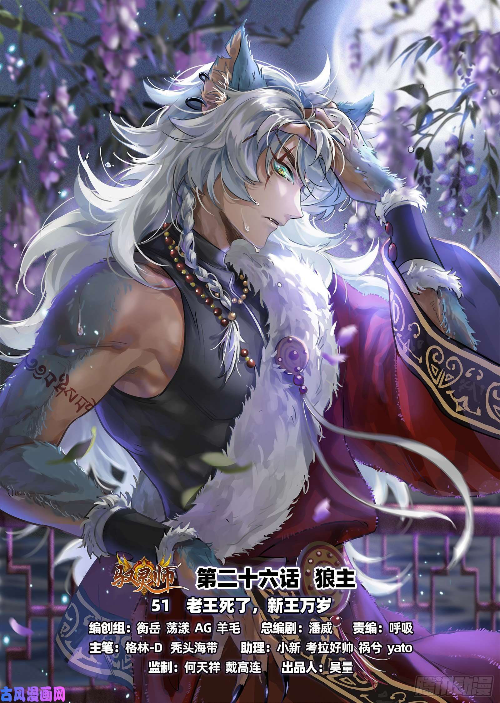 驭灵师26狼主 老王死了，新王万岁