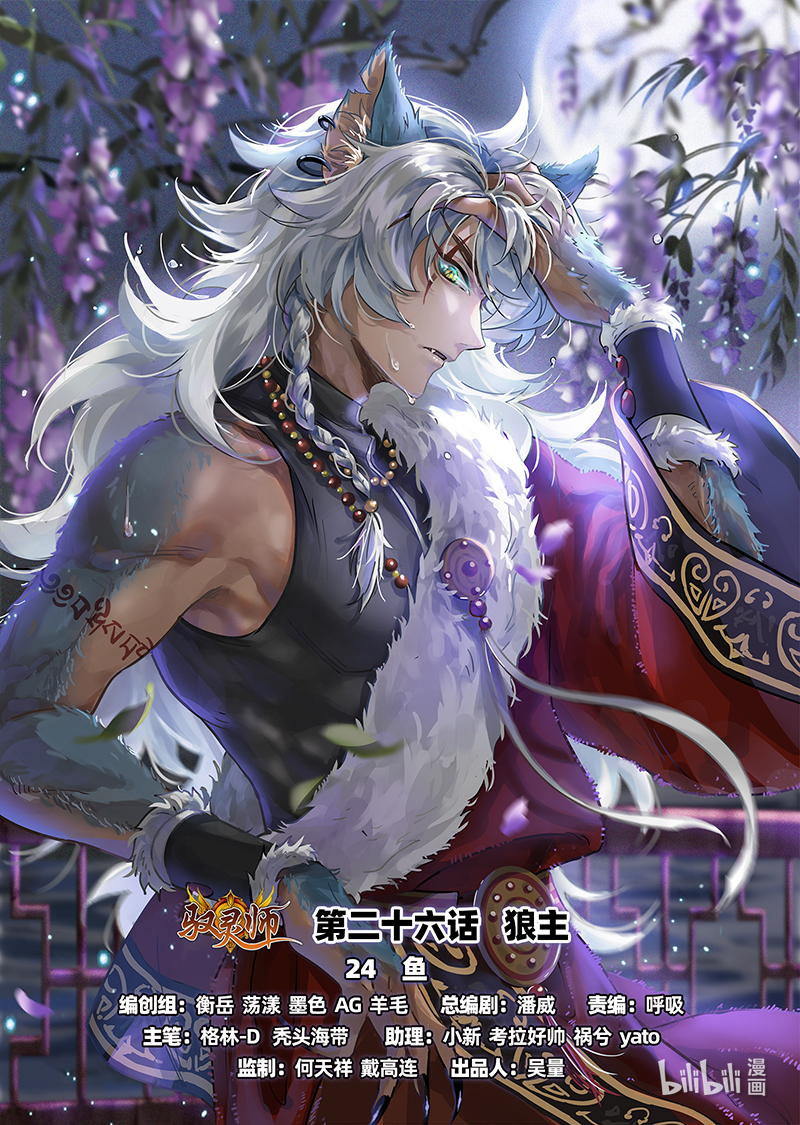 驭灵师026-24 26狼主篇：鱼