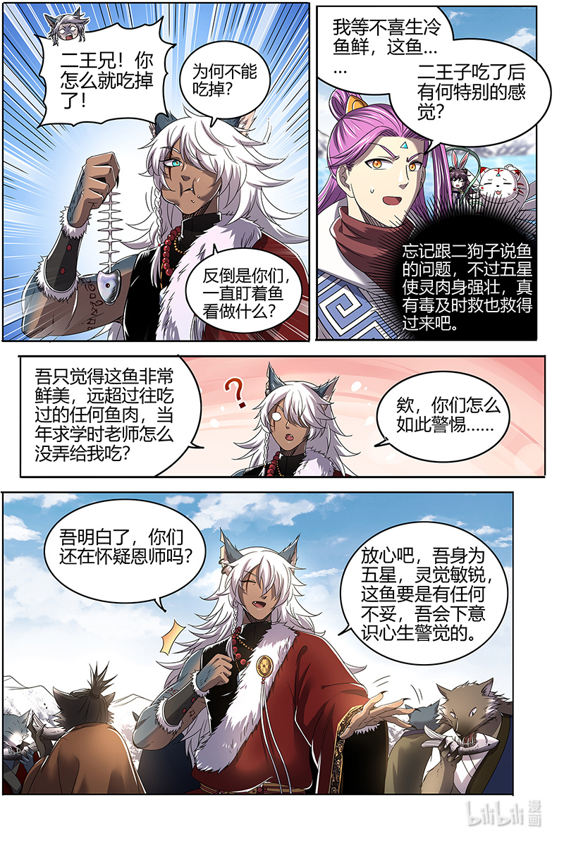 驭灵师026-24 26狼主篇：鱼