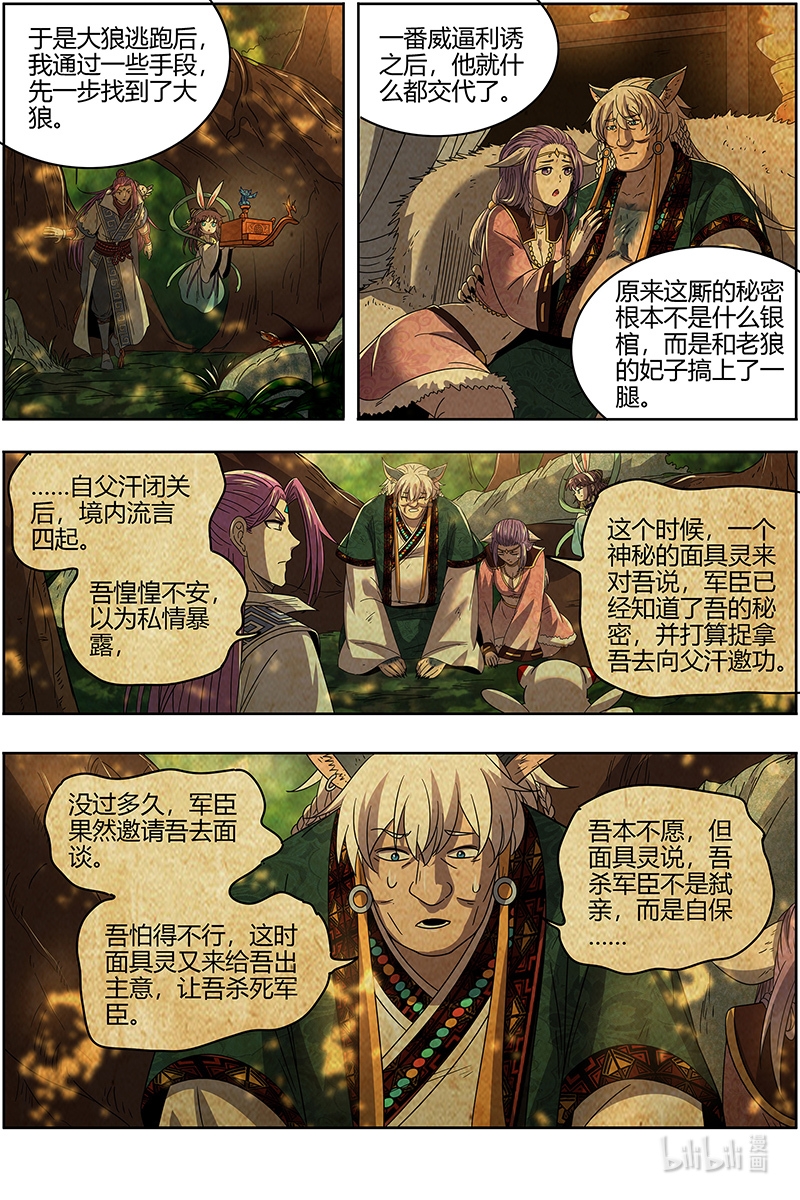 驭灵师026-29 26狼主篇： 谁是银棺？