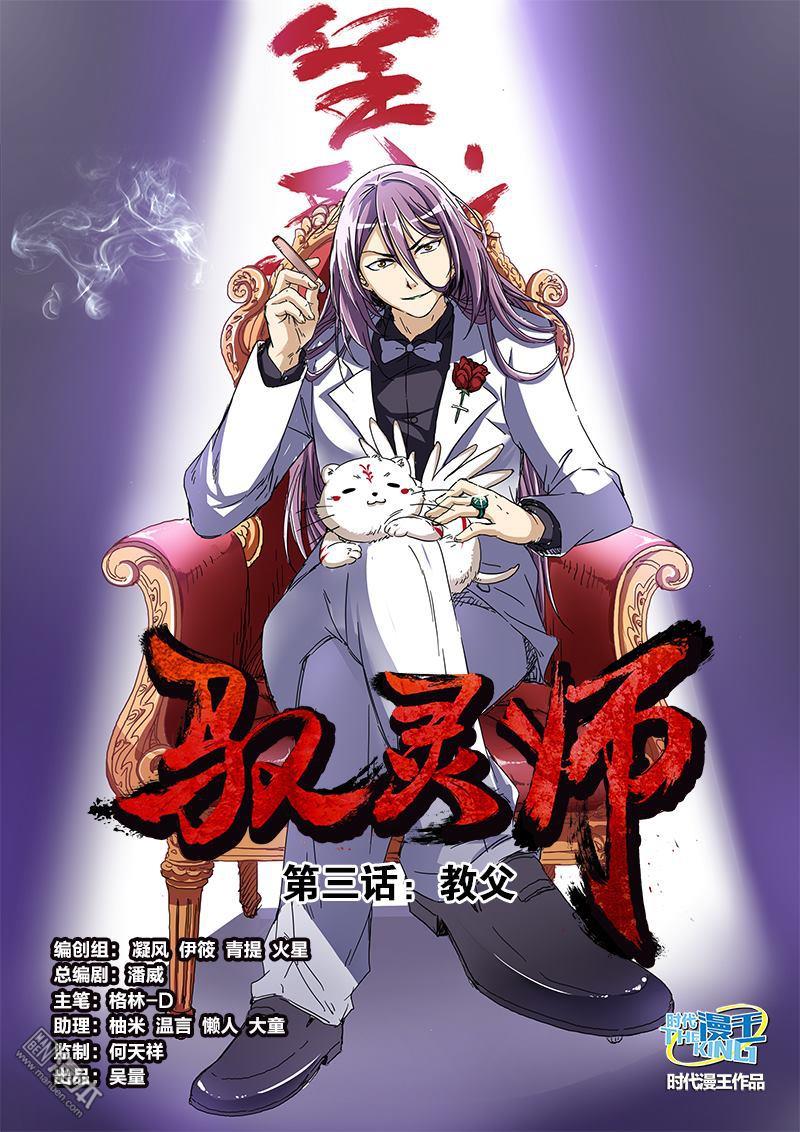 驭灵师第10话 教父（1）
