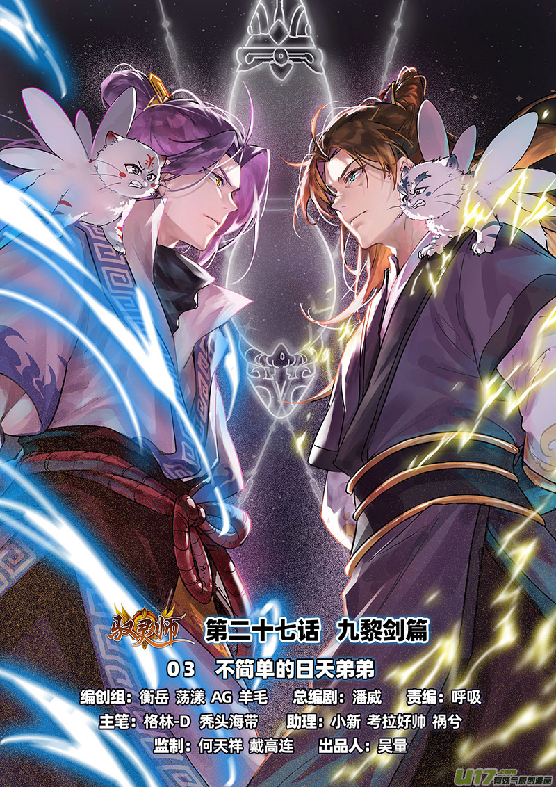 驭灵师27九黎剑篇 不简单的日天弟弟
