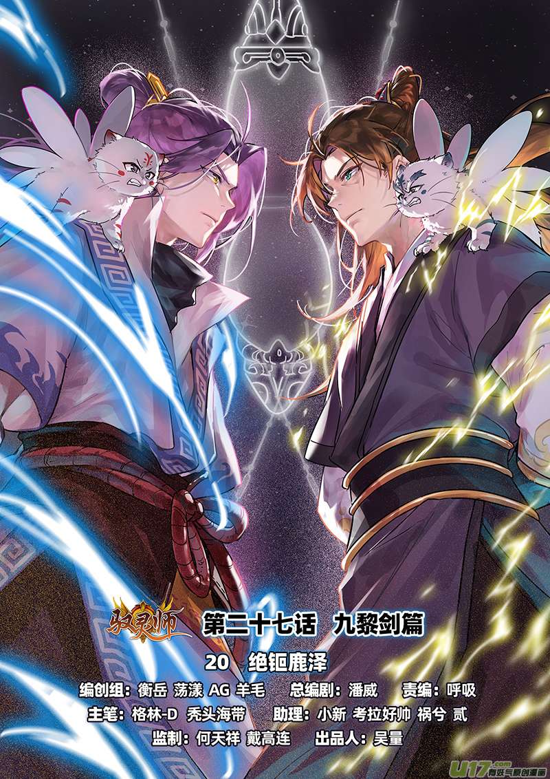 驭灵师27九黎剑篇 绝钷鹿泽