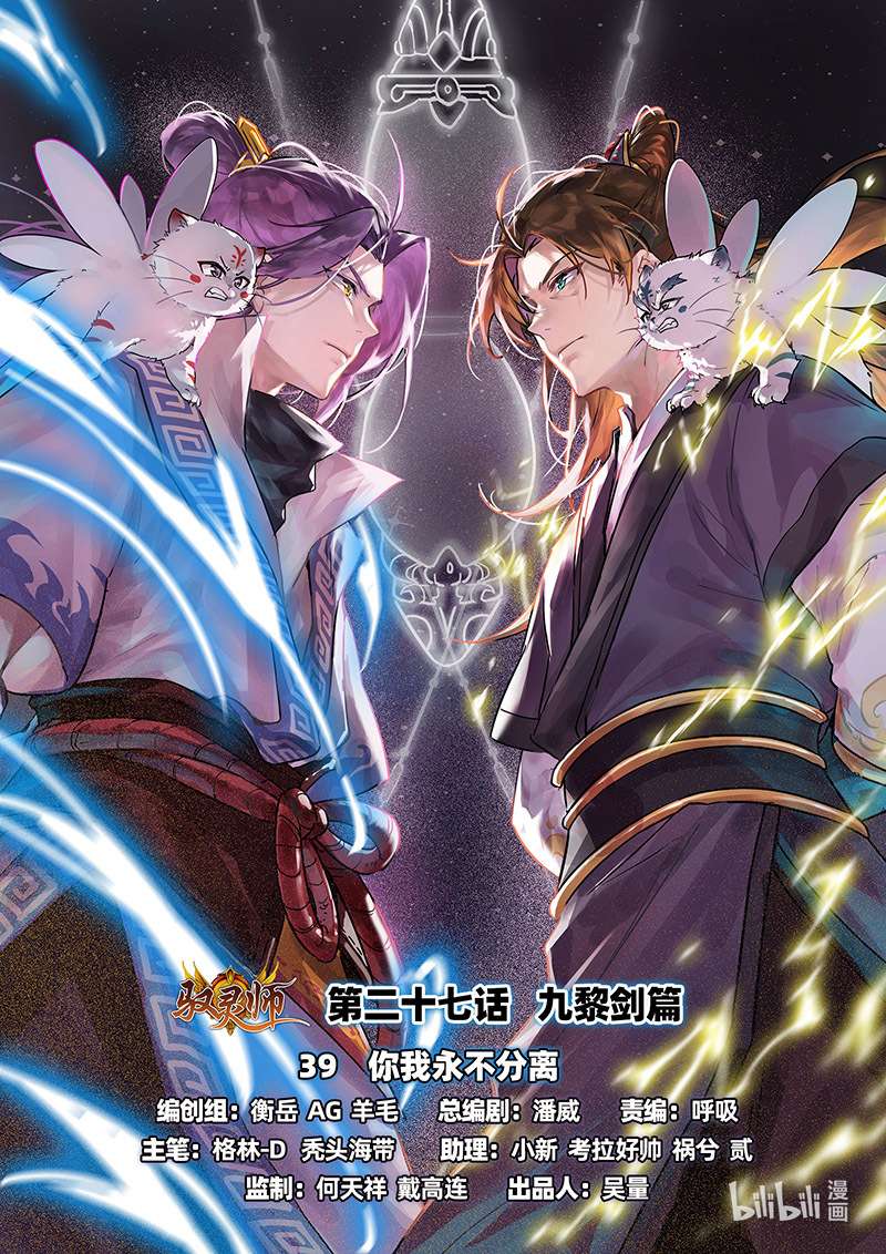 驭灵师027-39 27九黎剑篇：你我永不分离