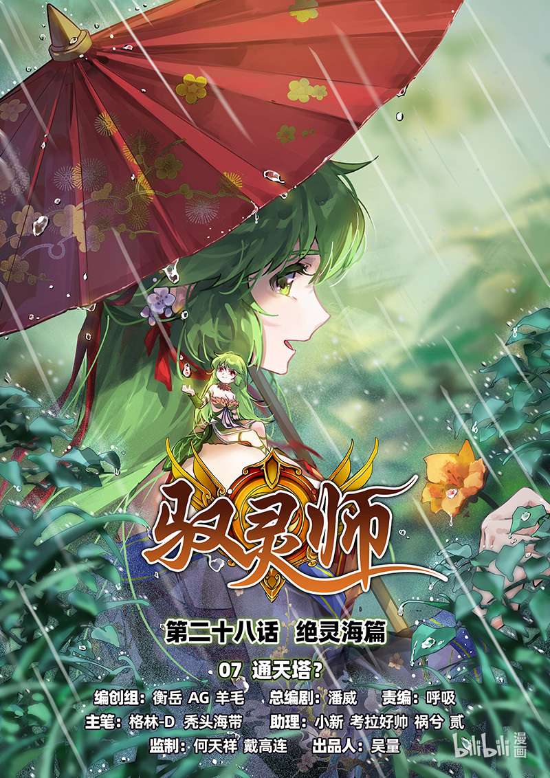 驭灵师028-07 28绝灵海篇：通天塔？