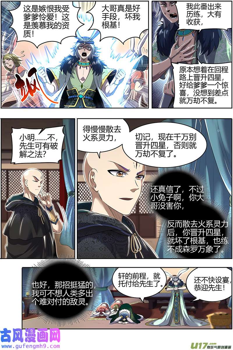 驭灵师29大明王篇 终日打雁，终被雁啄