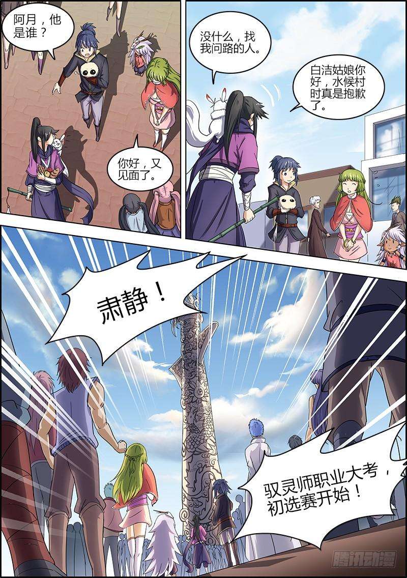 驭灵师六话 演武（3）
