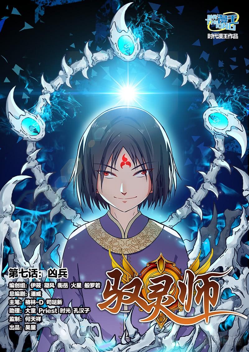 驭灵师七话 凶兵（1）