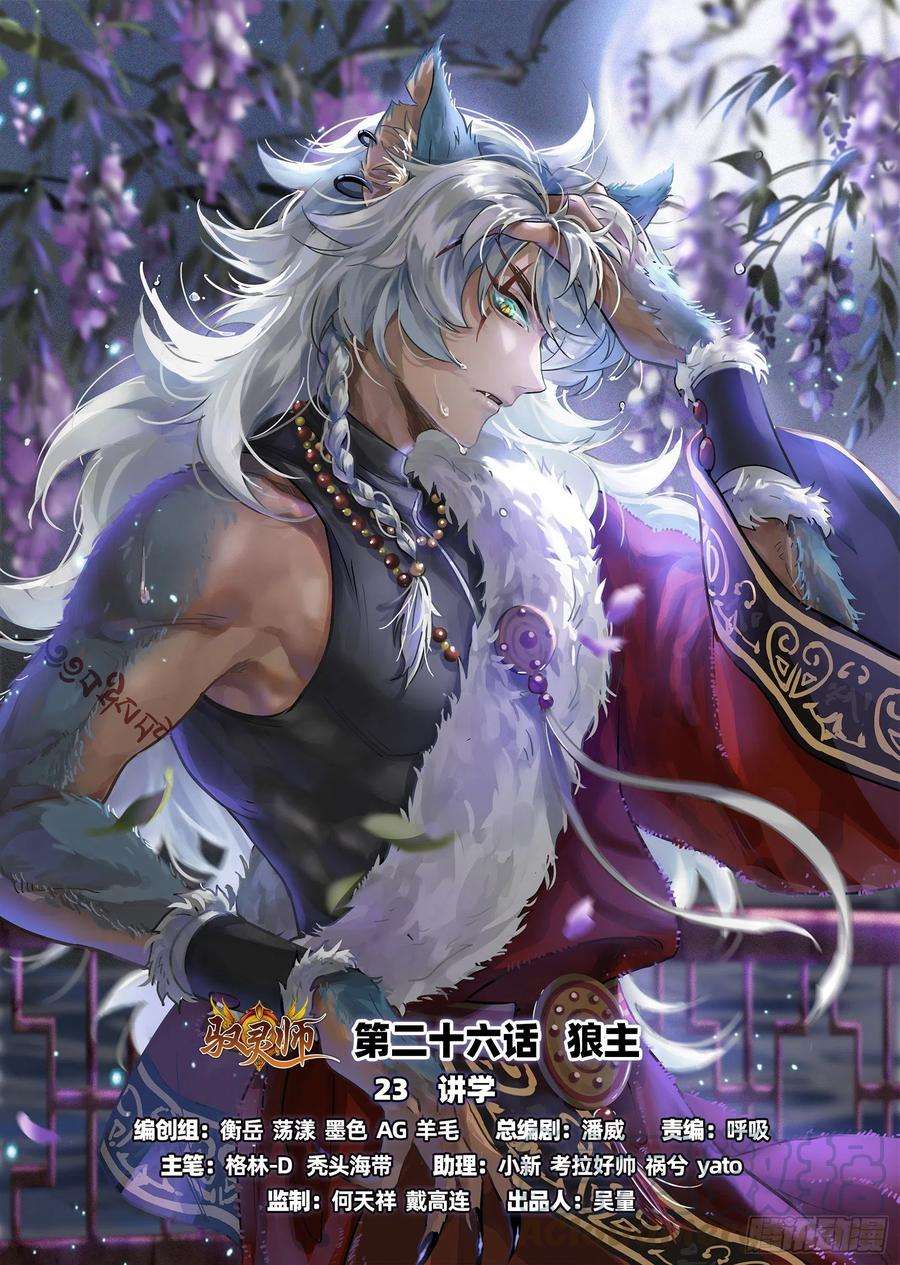 驭灵师26狼主 讲学