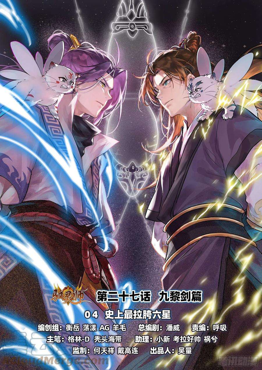 驭灵师26九黎剑 史上最拉胯六星