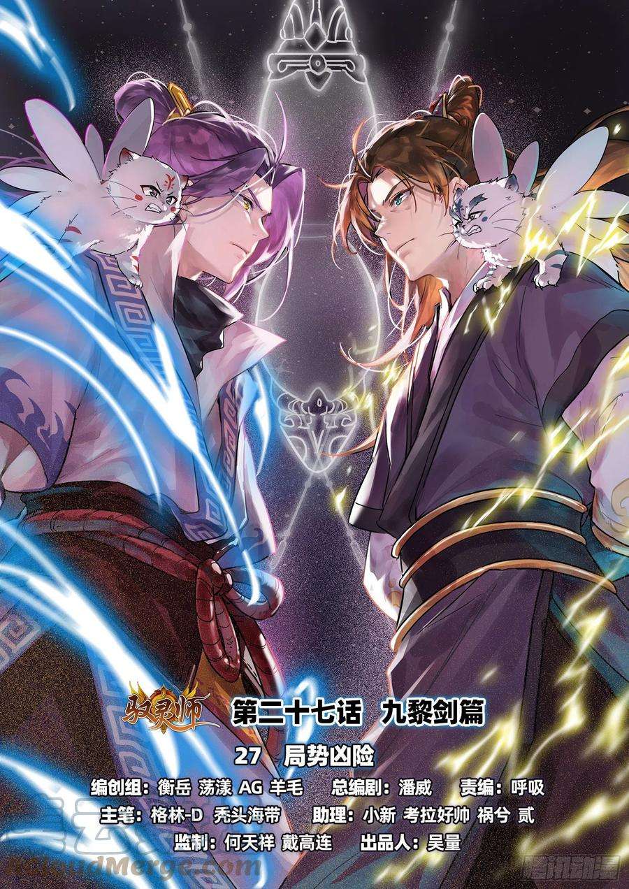 驭灵师27九黎剑 局势凶险
