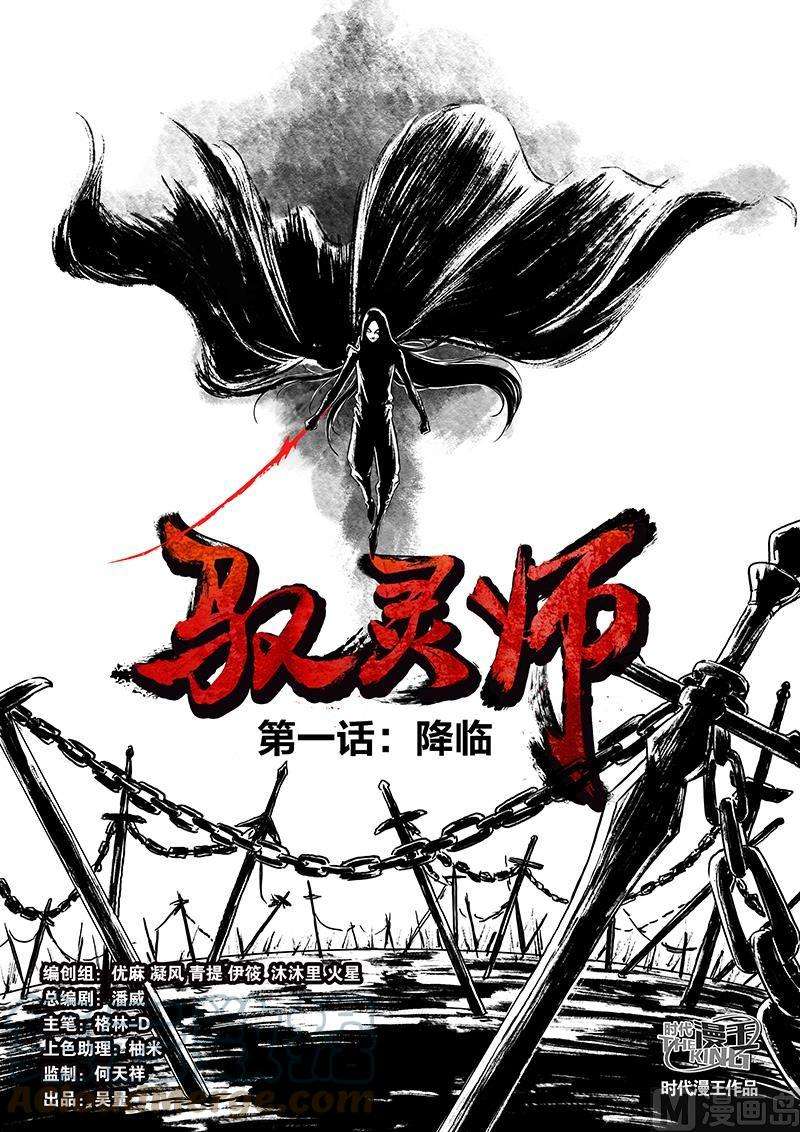 驭灵师1话 降临 1