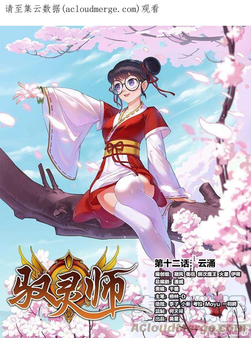 驭灵师12话 云涌 1