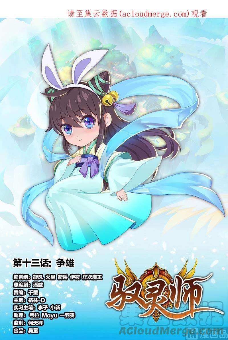 驭灵师13话 争雄 1