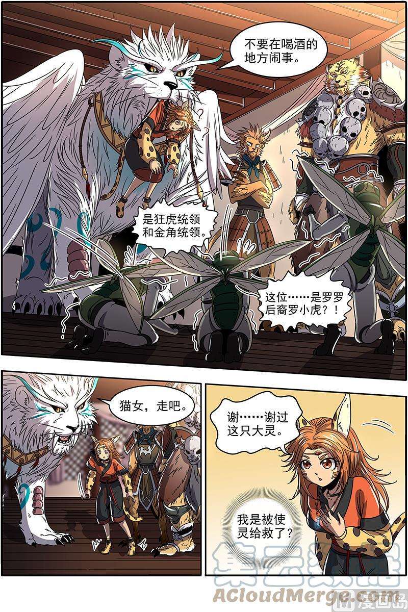 驭灵师21军演篇：赤鬃孽虎