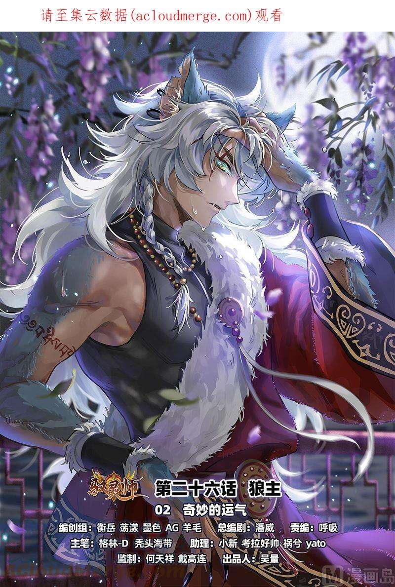 驭灵师26狼主篇：奇妙的运气