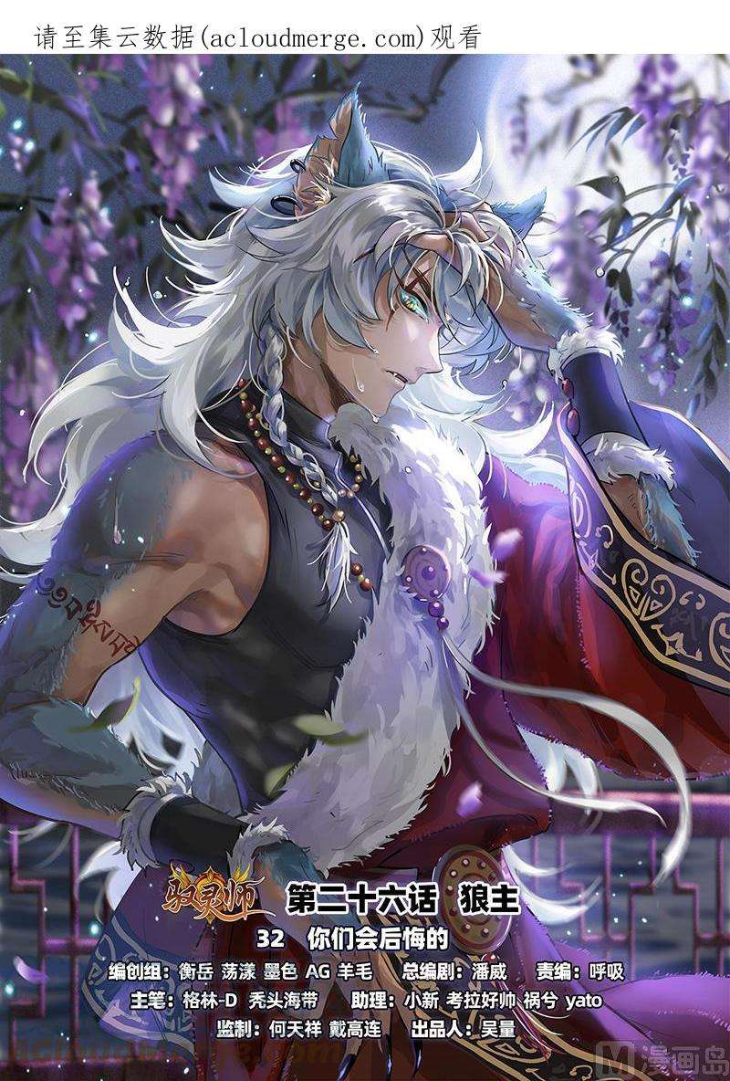 驭灵师26狼主篇：你们会后悔的