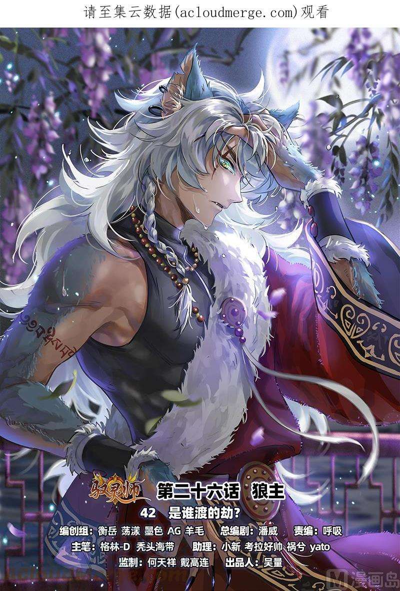 驭灵师26狼主：是谁渡的劫？