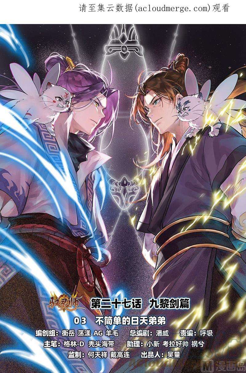 驭灵师27九黎剑：不简单的日天弟弟