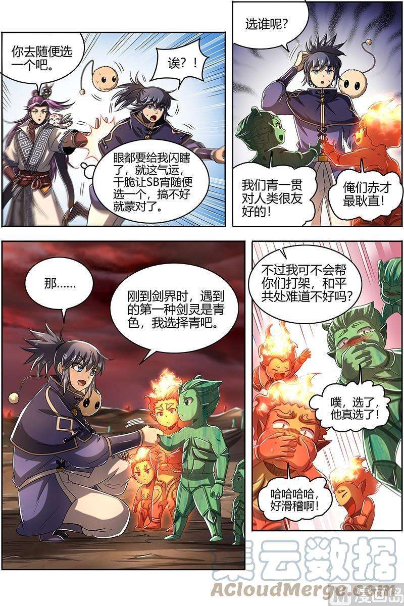 驭灵师27九黎剑：混沌剑灵