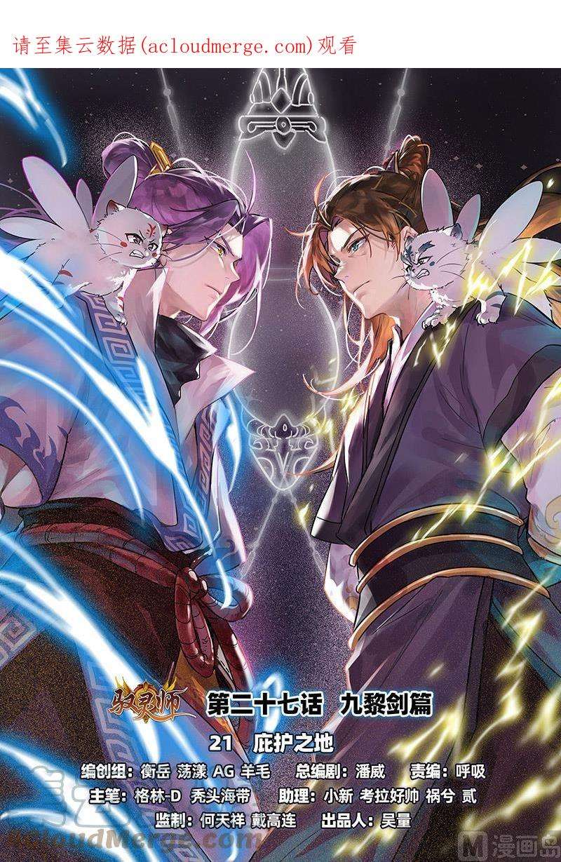 驭灵师27九黎剑：庇护之地