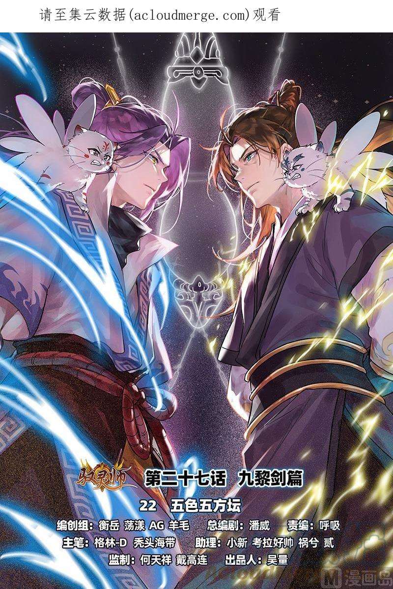 驭灵师27九黎剑：五色五方坛