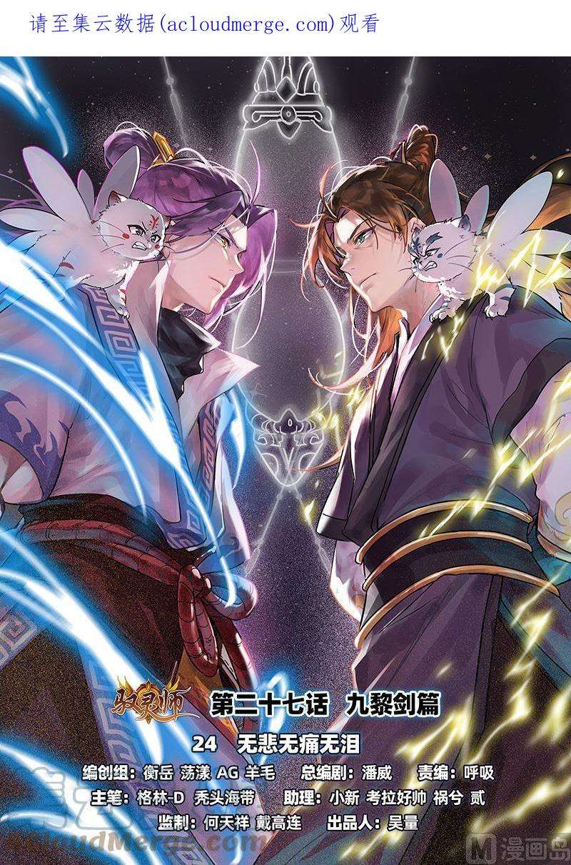 驭灵师27九黎剑：无悲无痛无泪