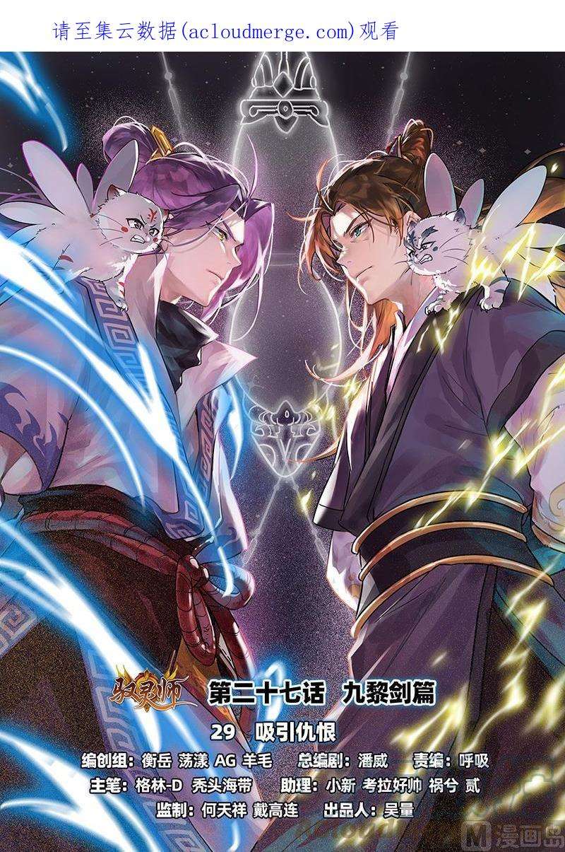 驭灵师27九黎剑：吸引仇恨