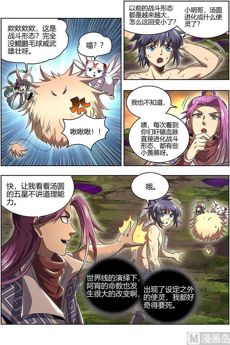 驭灵师27九黎剑：五星毛球
